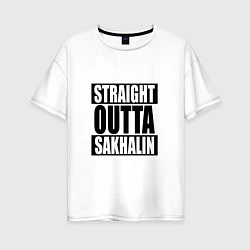 Футболка оверсайз женская Straight Outta Sakhalin, цвет: белый