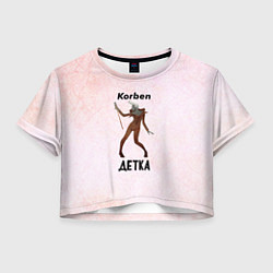 Футболка 3D укороченная женская Корбен Детка, цвет: 3D-принт