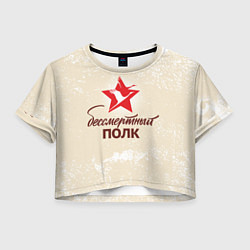 Футболка 3D укороченная женская Бессмертный полк, цвет: 3D-принт