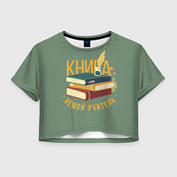 Женский топ Книга немой учитель