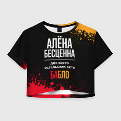 Женский топ Алёна бесценна, а для всего остального есть деньги