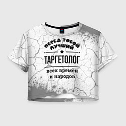 Женский топ Лучший таргетолог - всех времён и народов