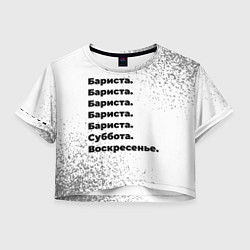 Женский топ Бариста суббота воскресенье на светлом фоне