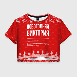 Футболка 3D укороченная женская Новогодняя Виктория: свитер с оленями, цвет: 3D-принт