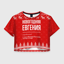 Футболка 3D укороченная женская Новогодняя Евгения: свитер с оленями, цвет: 3D-принт