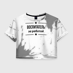 Женский топ Воспитатель за работой - на светлом фоне