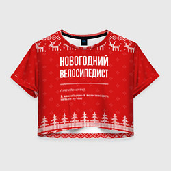 Футболка 3D укороченная женская Новогодний велосипедист: свитер с оленями, цвет: 3D-принт