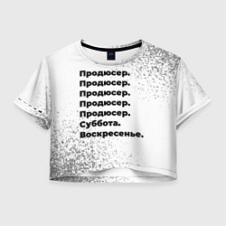 Женский топ Продюсер суббота воскресенье на светлом фоне