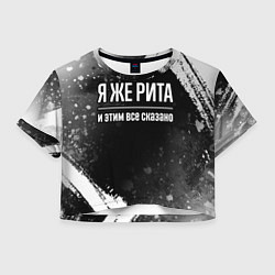 Футболка 3D укороченная женская Я же Рита и этим всё сказано: на темном, цвет: 3D-принт