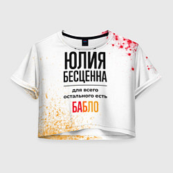 Футболка 3D укороченная женская Юлия бесценна, а для всего остального есть бабло, цвет: 3D-принт