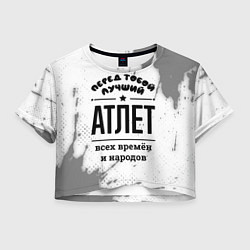 Футболка 3D укороченная женская Лучший атлет - всех времён и народов, цвет: 3D-принт