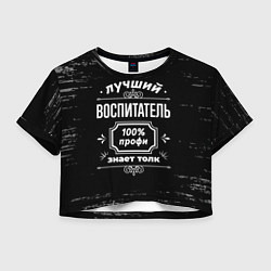Женский топ Лучший воспитатель - 100% профи на тёмном фоне
