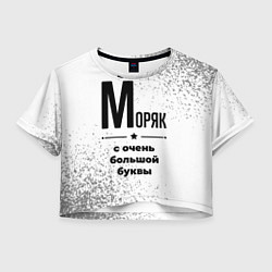 Футболка 3D укороченная женская Моряк с очень большой буквы на светлом фоне, цвет: 3D-принт