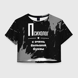 Женский топ Психолог с очень большой буквы на темном фоне