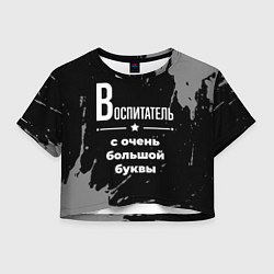 Женский топ Воспитатель с очень большой буквы на темном фоне