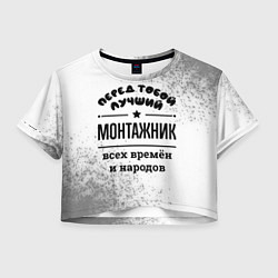 Женский топ Лучший монтажник - всех времён и народов