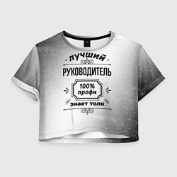 Футболка 3D укороченная женская Лучший руководитель - 100% профи на светлом фоне, цвет: 3D-принт
