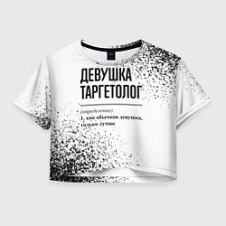 Футболка 3D укороченная женская Девушка таргетолог - определение, цвет: 3D-принт
