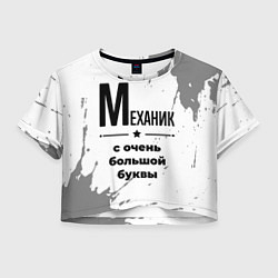Женский топ Механик ну с очень большой буквы