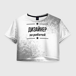 Футболка 3D укороченная женская Дизайнер: за работой, цвет: 3D-принт