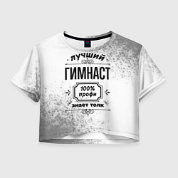 Футболка 3D укороченная женская Лучший гимнаст: 100% профи, знает толк, цвет: 3D-принт