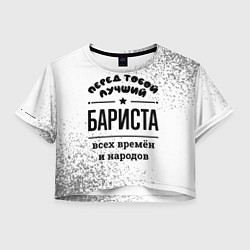 Женский топ Лучший бариста - всех времён и народов