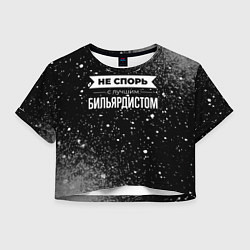 Футболка 3D укороченная женская Никогда не спорь с лучшим бильярдистом, цвет: 3D-принт