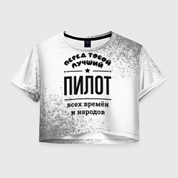 Женский топ Лучший пилот - всех времён и народов