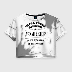 Женский топ Лучший архитектор - всех времён и народов