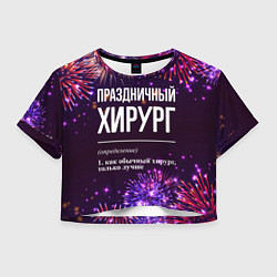 Футболка 3D укороченная женская Праздничный хирург: фейерверк, цвет: 3D-принт