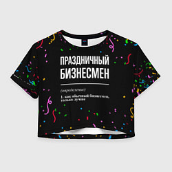Женский топ Праздничный бизнесмен и конфетти