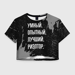 Женский топ Умный, опытный, лучший: риэлтор