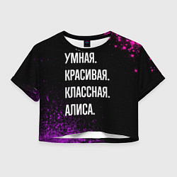 Женский топ Умная, красивая, классная: Алиса
