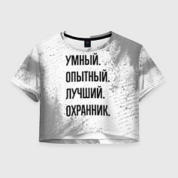 Женский топ Умный, опытный и лучший: охранник