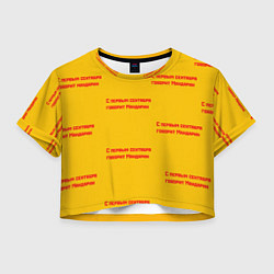 Футболка 3D укороченная женская С первым сентября говорит Мандарин, цвет: 3D-принт