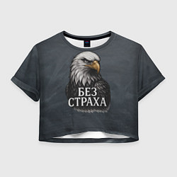 Футболка 3D укороченная женская Без страха - орел, цвет: 3D-принт