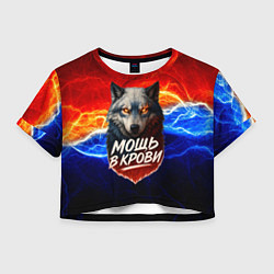 Футболка 3D укороченная женская Мощь в крови - волк, цвет: 3D-принт
