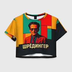 Футболка 3D укороченная женская Шредингер поп-арт, цвет: 3D-принт