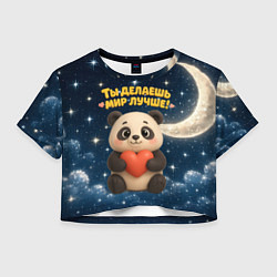 Футболка 3D укороченная женская Ты делаешь мир лучше - панда с сердечком, цвет: 3D-принт