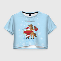 Женский топ Дед Мороз и конь поют