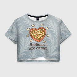 Футболка 3D укороченная женская Любовь - это салат Оливье, цвет: 3D-принт