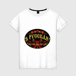 Женская футболка Я русская: хохлома