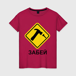 Женская футболка Забей!