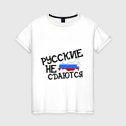 Женская футболка Русские не сдаются