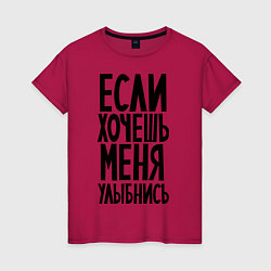 Футболка хлопковая женская Если хочешь меня улыбнись, цвет: маджента