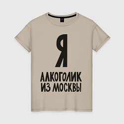Женская футболка Я алкоголик из Москвы