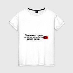 Женская футболка Пешеход прав, пока жив