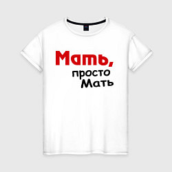 Женская футболка Мать,просто Мать