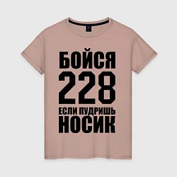 Женская футболка Бойся 228
