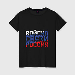 Футболка хлопковая женская Войска связи Россия, цвет: черный